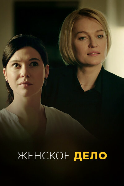 Женское дело сериал 2020 смотреть онлайн бесплатно в хорошем качестве HD